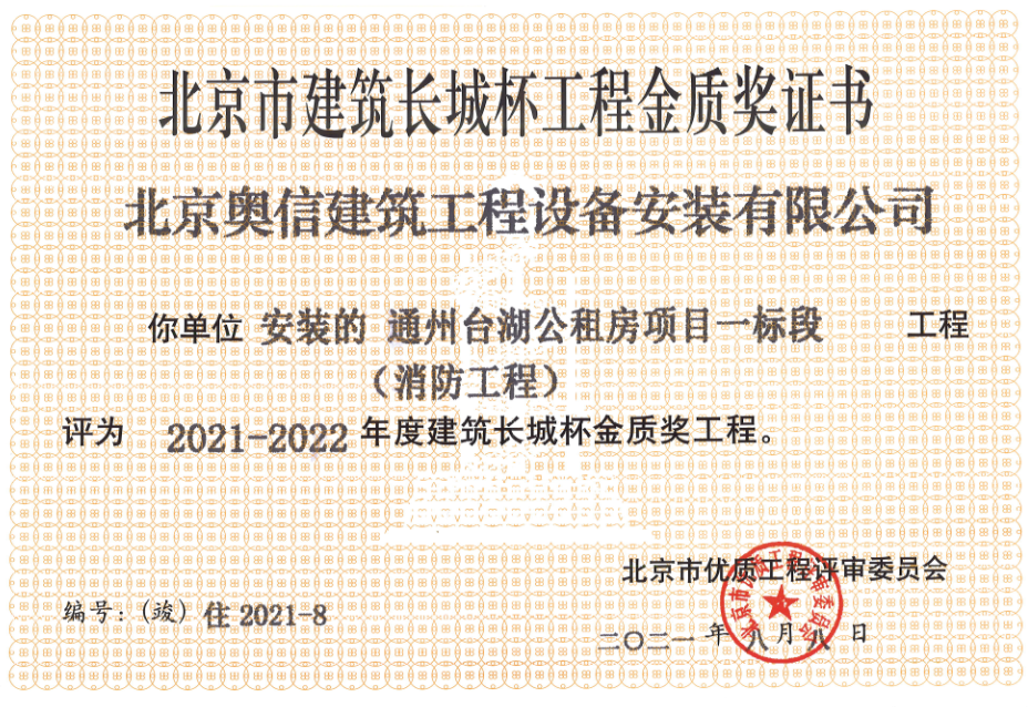 喜報：         熱烈祝賀通州臺湖公租房項目一標段獲得北京市建筑長城杯工程金質獎證書。