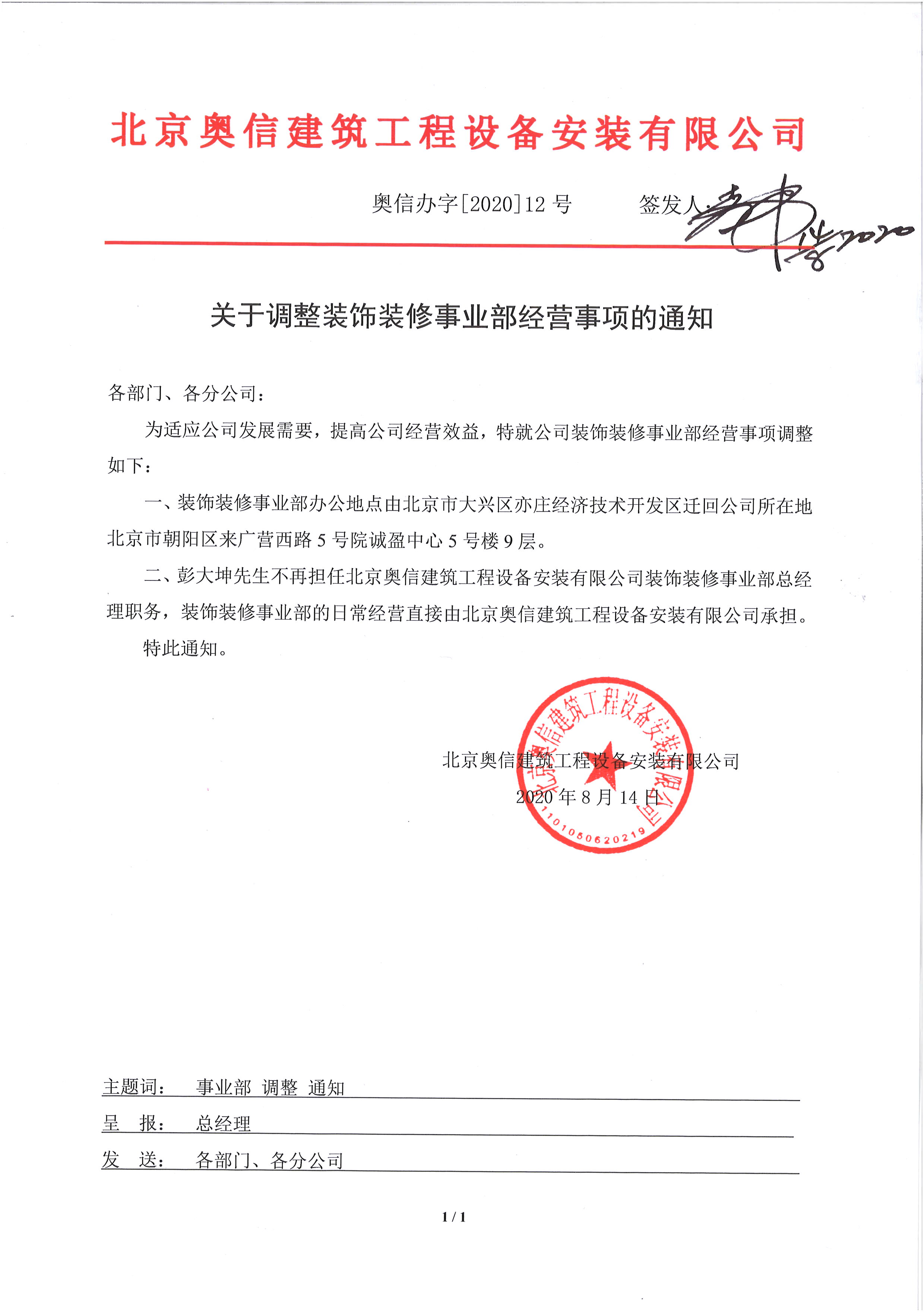 關于調整裝飾裝修事業部經營事項的通知.jpg